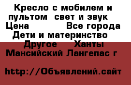 Кресло с мобилем и пультом (свет и звук) › Цена ­ 3 990 - Все города Дети и материнство » Другое   . Ханты-Мансийский,Лангепас г.